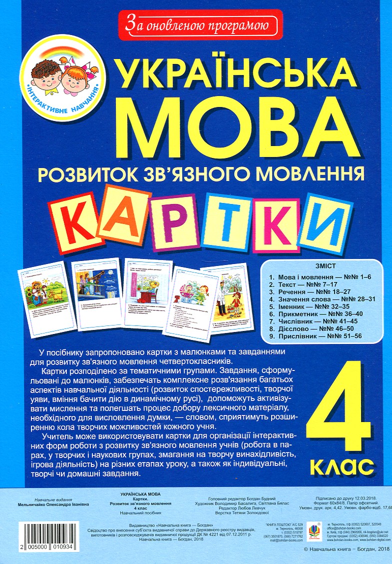 Українська мова. 4 клас. Розвиток зв’язного мовлення. Картки. За оновленою програмою
Українська мова. 4 клас. Розвиток зв’язного мовлення. Картки. За оновленою програмою