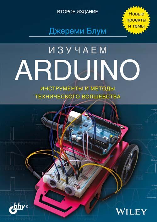 Книга Изучаем Arduino: инструменты и методы технического волшебства. Автор - Блум Джереми (БХВ-Петербург)
Книга Изучаем Arduino: инструменты и методы технического волшебства. Автор - Блум Джереми (БХВ-Петербург)