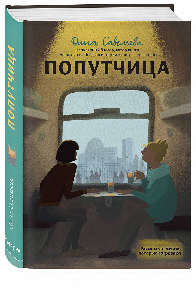 Книга Попутчица. Рассказы о жизни, которые согревают. Автор - Ольга Савельева (Бомбора)
Книга Попутчица. Рассказы о жизни, которые согревают. Автор - Ольга Савельева (Бомбора)