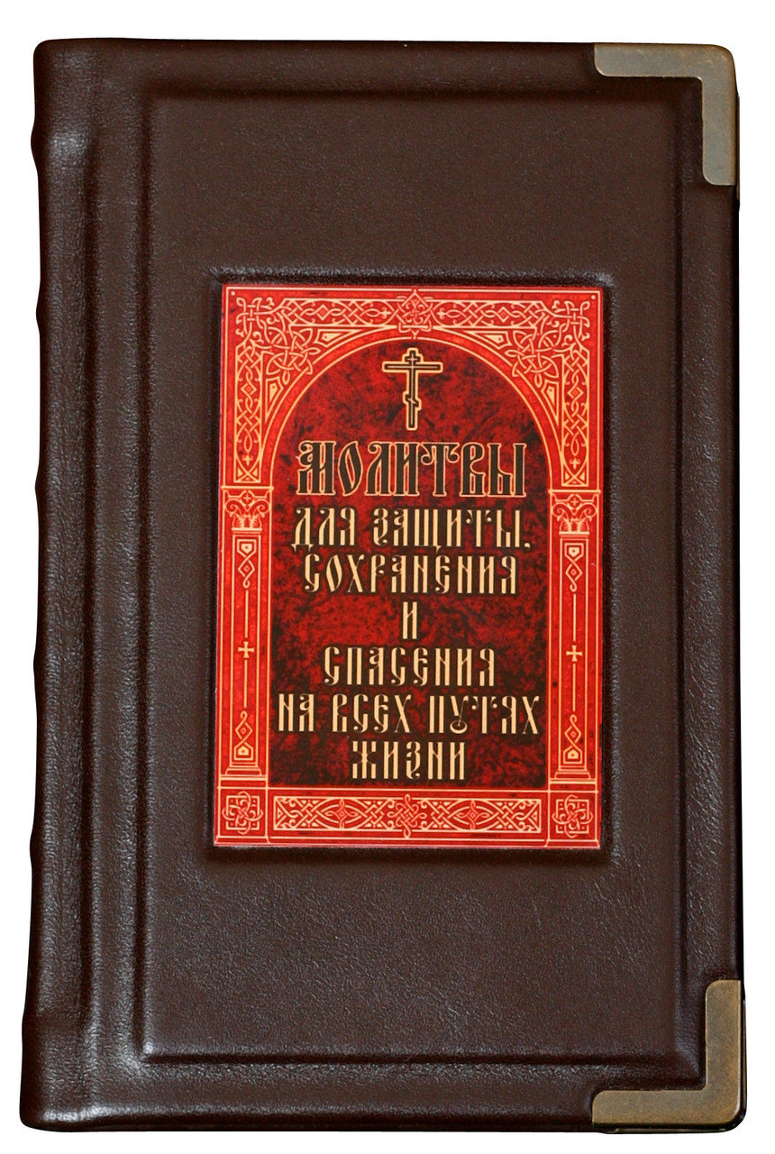 Книга Молитвы для защиты, сохранения и спасения на всех путях жизни Sanaig San 21
Книга Молитвы для защиты, сохранения и спасения на всех путях жизни Sanaig San 21