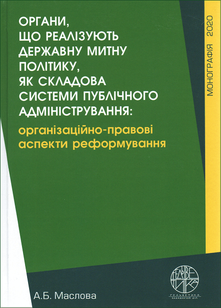 Органи, що реалізують державну митну політику, як складова системи публічного адміністрування: організаційно-правові аспекти реформування
Органи, що реалізують державну митну політику, як складова системи публічного адміністрування: організаційно-правові аспекти реформування