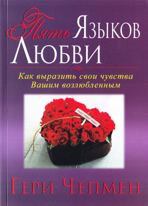 Книга Пять языков любви. Как выразить любовь вашему спутнику. Автор - Гери Чепмен (Библия для всех)
Книга Пять языков любви. Как выразить любовь вашему спутнику. Автор - Гери Чепмен (Библия для всех)