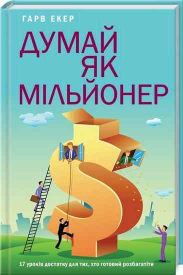 Книга Думай як мільйонер. 17 уроків достатку для тих, кто готовий розбагатіти. Автор - Харв Экер (КСД)
Книга Думай як мільйонер. 17 уроків достатку для тих, кто готовий розбагатіти. Автор - Харв Экер (КСД)