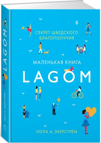 Книга Маленькая книга Lagom. Секрет шведского благополучия. Автор - Лола Экерстрем (Колибри)
Книга Маленькая книга Lagom. Секрет шведского благополучия. Автор - Лола Экерстрем (Колибри)