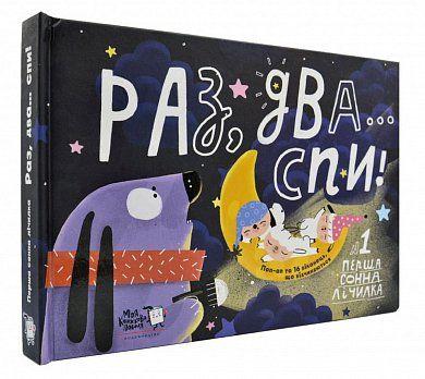Книга Раз, два, спи... Перша сонна лічилка. Автор - Світлана Дідух-Романенко (МКП)
Книга Раз, два, спи... Перша сонна лічилка. Автор - Світлана Дідух-Романенко (МКП)