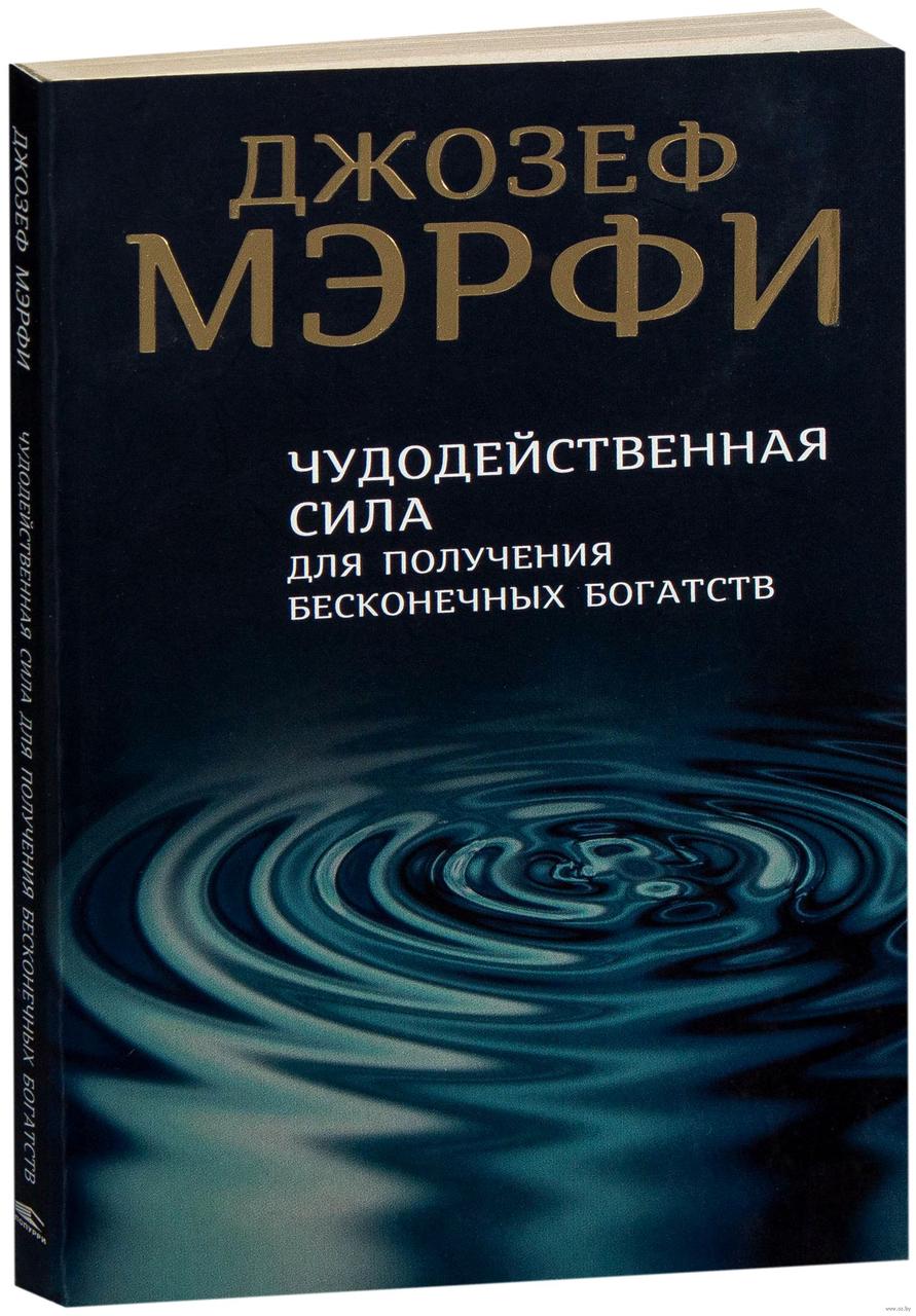 Книга Чудодейственная сила для получения бесконечных богатств. Автор - Джозеф Мэрфи (Попурри)
Книга Чудодейственная сила для получения бесконечных богатств. Автор - Джозеф Мэрфи (Попурри)