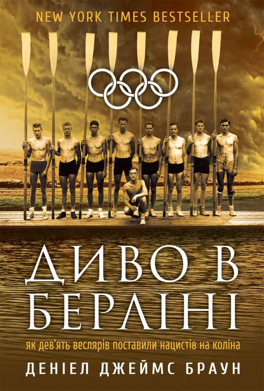 Книга Диво в Берліні: як дев'ять веслярів поставили нацистів на коліна. Автор - Деніел Дж. Браун (Наш формат)
Книга Диво в Берліні: як дев'ять веслярів поставили нацистів на коліна. Автор - Деніел Дж. Браун (Наш формат)