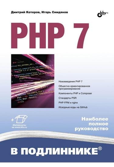Книга PHP 7 в подлинике. Автор - Игорь Симдянов, Дмитрий Котеров (БХВ-Петербург) (2016)
Книга PHP 7 в подлинике. Автор - Игорь Симдянов, Дмитрий Котеров (БХВ-Петербург) (2016)