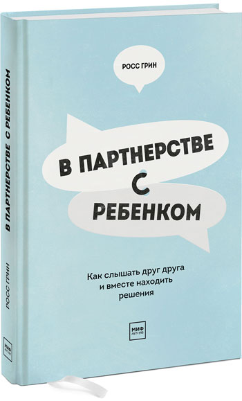 В партнерстве с ребенком. Как слышать друг друга и вместе находить решения - Росс Грин (Твердый переплет)
В партнерстве с ребенком. Как слышать друг друга и вместе находить решения - Росс Грин (Твердый переплет)