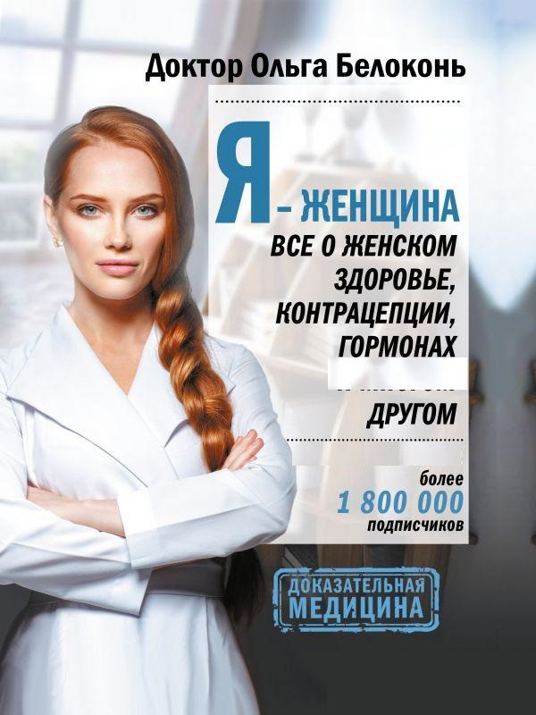 Книга Я - женщина. Все о женском здоровье, контрацепции, гормонах и многом другом. Автор - Белоконь О. (АСТ)
Книга Я - женщина. Все о женском здоровье, контрацепции, гормонах и многом другом. Автор - Белоконь О. (АСТ)