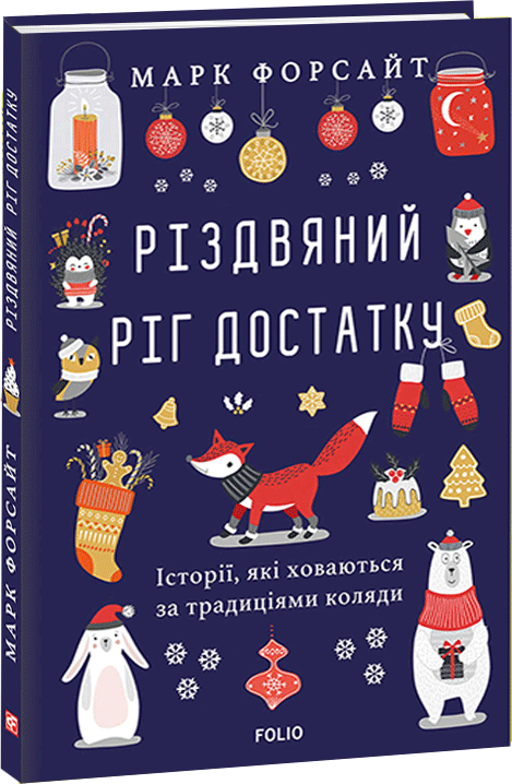 Різдвяний ріг достатку. Історії, які ховаються за традиціями коляди - Форсайт М. (9789660392496)
Різдвяний ріг достатку. Історії, які ховаються за традиціями коляди - Форсайт М. (9789660392496)