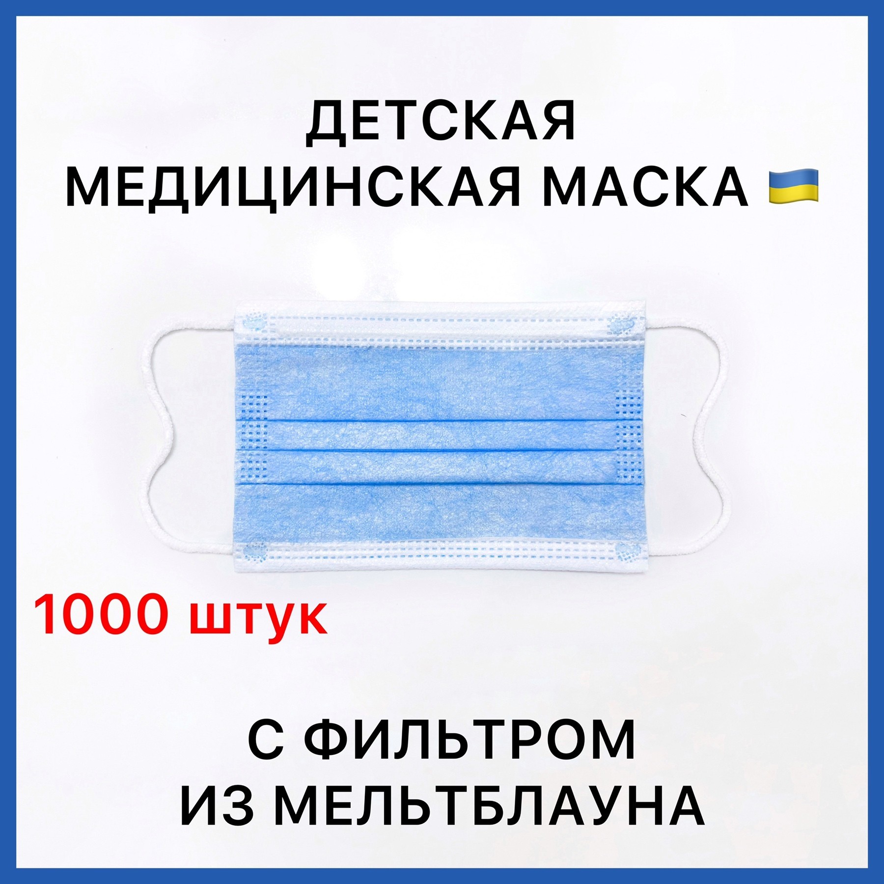 Детские медицинские маски трехслойные с фильтром мельтблаун голубые с зажимом для носа 1000 шт. 04МАСКИ_1000
Детские медицинские маски трехслойные с фильтром мельтблаун голубые с зажимом для носа 1000 шт. 04МАСКИ_1000