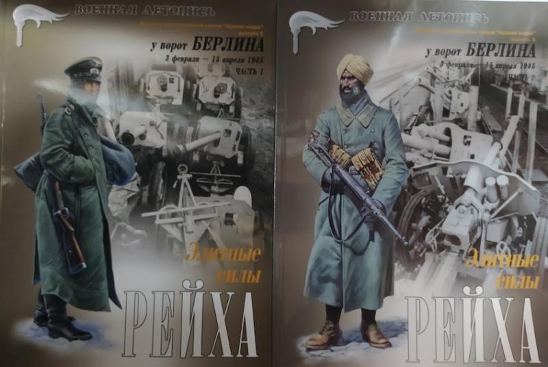 Элитные силы Рейха. У ворот Берлина 3 февраля - 15 апреля 1945. В 2-х частях. Мощанский И.
Элитные силы Рейха. У ворот Берлина 3 февраля - 15 апреля 1945. В 2-х частях. Мощанский И.