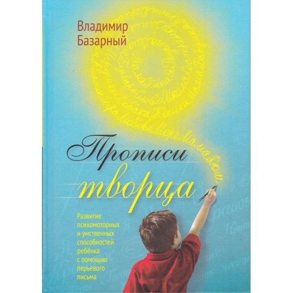 Прописи Творца. Развитие психомоторных и умственных способностей ребёнка с помощью перьевого письма Концептуал
Прописи Творца. Развитие психомоторных и умственных способностей ребёнка с помощью перьевого письма Концептуал