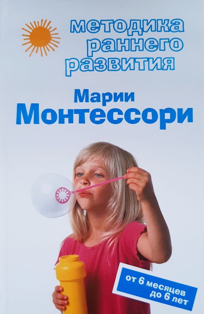 Методика раннего развития Марии Монтессори. От 6 месяцев до 6 лет - Виктория Дмитриева
Методика раннего развития Марии Монтессори. От 6 месяцев до 6 лет - Виктория Дмитриева