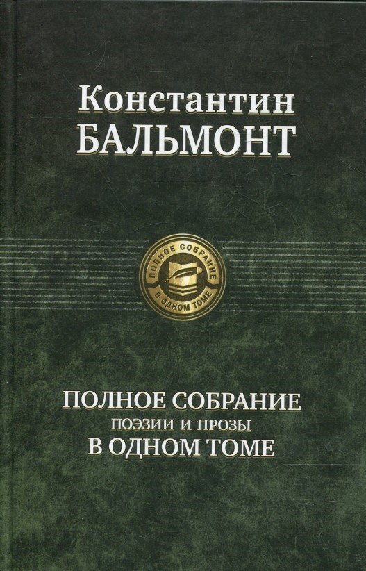 Книга Альфа-книга Константин Бальмонт. Полное собрание поэзии и прозы в одном томе 217x145x57 мм
Книга Альфа-книга Константин Бальмонт. Полное собрание поэзии и прозы в одном томе 217x145x57 мм