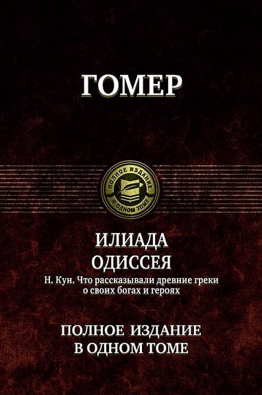 Книга Альфа-книга Гомер: Илиада. Одиссея. Полное издание в одном томе 220x150x50 мм
Книга Альфа-книга Гомер: Илиада. Одиссея. Полное издание в одном томе 220x150x50 мм
