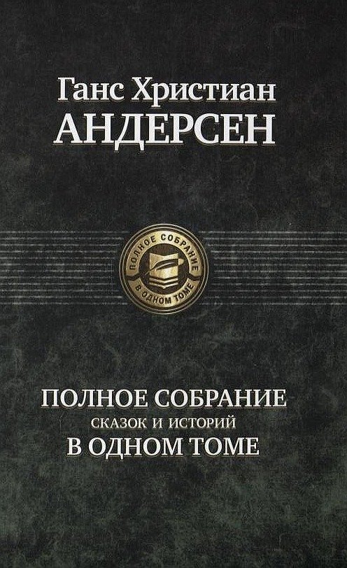 Книга Альфа-книга Ганс Христиан Андерсен: Полное собрание сказок и историй в одном томе 218x150x42 мм
Книга Альфа-книга Ганс Христиан Андерсен: Полное собрание сказок и историй в одном томе 218x150x42 мм