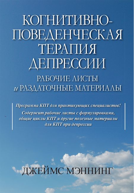 Когнитивно-поведенческая терапия депрессии. Рабочие листы и раздаточные материалы - Джеймс Мэннинг (9786177874668)
Когнитивно-поведенческая терапия депрессии. Рабочие листы и раздаточные материалы - Джеймс Мэннинг (9786177874668)