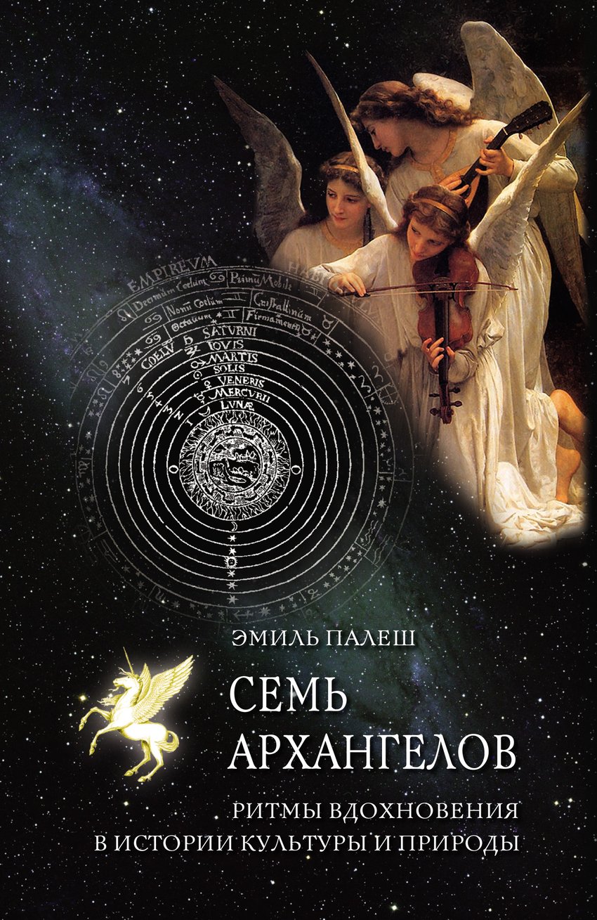 Семь архангелов. Ритмы вдохновения в истории культуры и природы - Эмиль Палеш (14133)
Семь архангелов. Ритмы вдохновения в истории культуры и природы - Эмиль Палеш (14133)