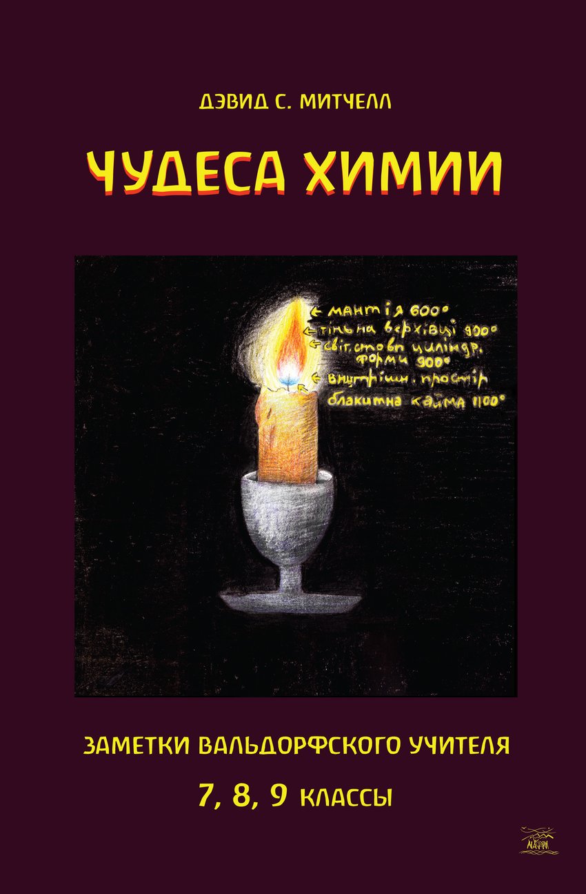 Чудеса химии. Заметки вальдорфского учителя. 7, 8, 9 классы - Дэвид С. Митчелл (14331)
Чудеса химии. Заметки вальдорфского учителя. 7, 8, 9 классы - Дэвид С. Митчелл (14331)