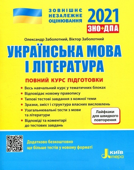 Книга ЗНО 2021. Українська мова і література. Повний курс підготовки. Автор - Олександр Заболотний (Літера)
Книга ЗНО 2021. Українська мова і література. Повний курс підготовки. Автор - Олександр Заболотний (Літера)