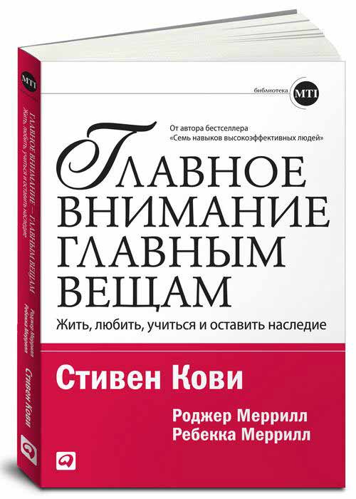 Главное внимание главным вещам. Жить, любить, учиться и оставить наследие (978-5-9614-1104-1 - 103368)
Главное внимание главным вещам. Жить, любить, учиться и оставить наследие (978-5-9614-1104-1 - 103368)