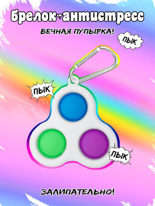 Антистресс Dimpl Simpl Брелок 3 (Димпл Симпл) "Нажми Пузырь" Pop it (Поп ит). Игрушка Антистресс для детей
Антистресс Dimpl Simpl Брелок 3 (Димпл Симпл) "Нажми Пузырь" Pop it (Поп ит). Игрушка Антистресс для детей