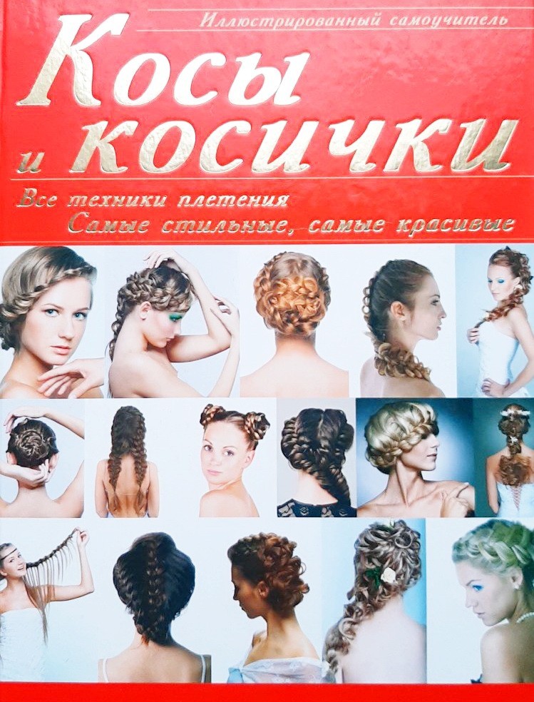 Косы и косички. Все техники плетения. Самые стильные, самые красивые - Елена Хомич
Косы и косички. Все техники плетения. Самые стильные, самые красивые - Елена Хомич