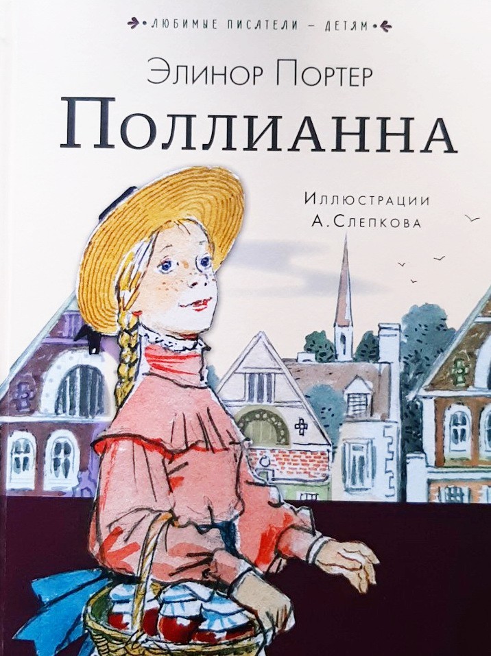 Поллианна - Элинор Портер
Поллианна - Элинор Портер