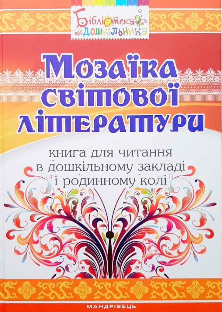 Мозаїка світової літератури. Книга для читання в дошкільному закладі і родинному колі
Мозаїка світової літератури. Книга для читання в дошкільному закладі і родинному колі