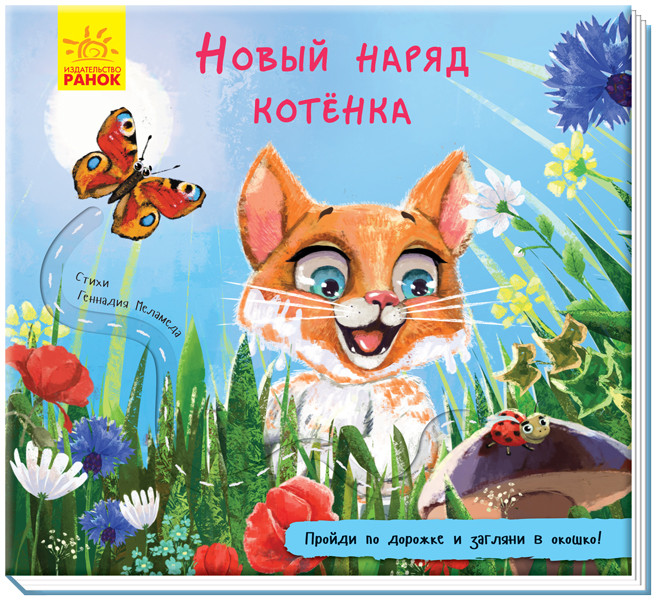 Книжка с окошками и тактильной дорожкой Новый наряд котенка (рус), Ранок (А799005Р)
Книжка с окошками и тактильной дорожкой Новый наряд котенка (рус), Ранок (А799005Р)