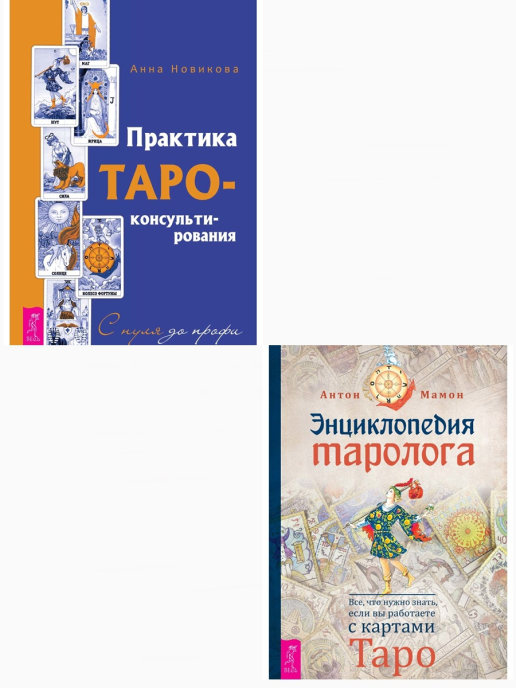 `Практика Таро - консультирования. Энциклопедия таролога (комплект из 2 книг) (количество томов: 2) (18396172)
`Практика Таро - консультирования. Энциклопедия таролога (комплект из 2 книг) (количество томов: 2) (18396172)