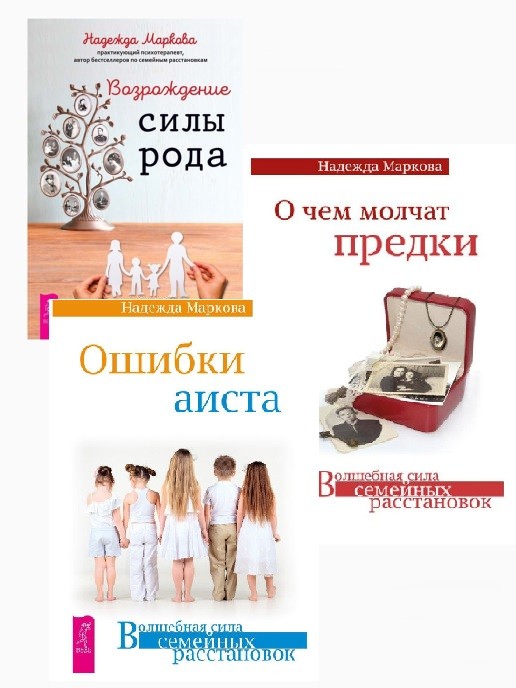 Возрождение силы рода. О чем молчат предки. Ошибки аиста (комплект из 3 книг) (количество томов: 3) (18396186)
Возрождение силы рода. О чем молчат предки. Ошибки аиста (комплект из 3 книг) (количество томов: 3) (18396186)