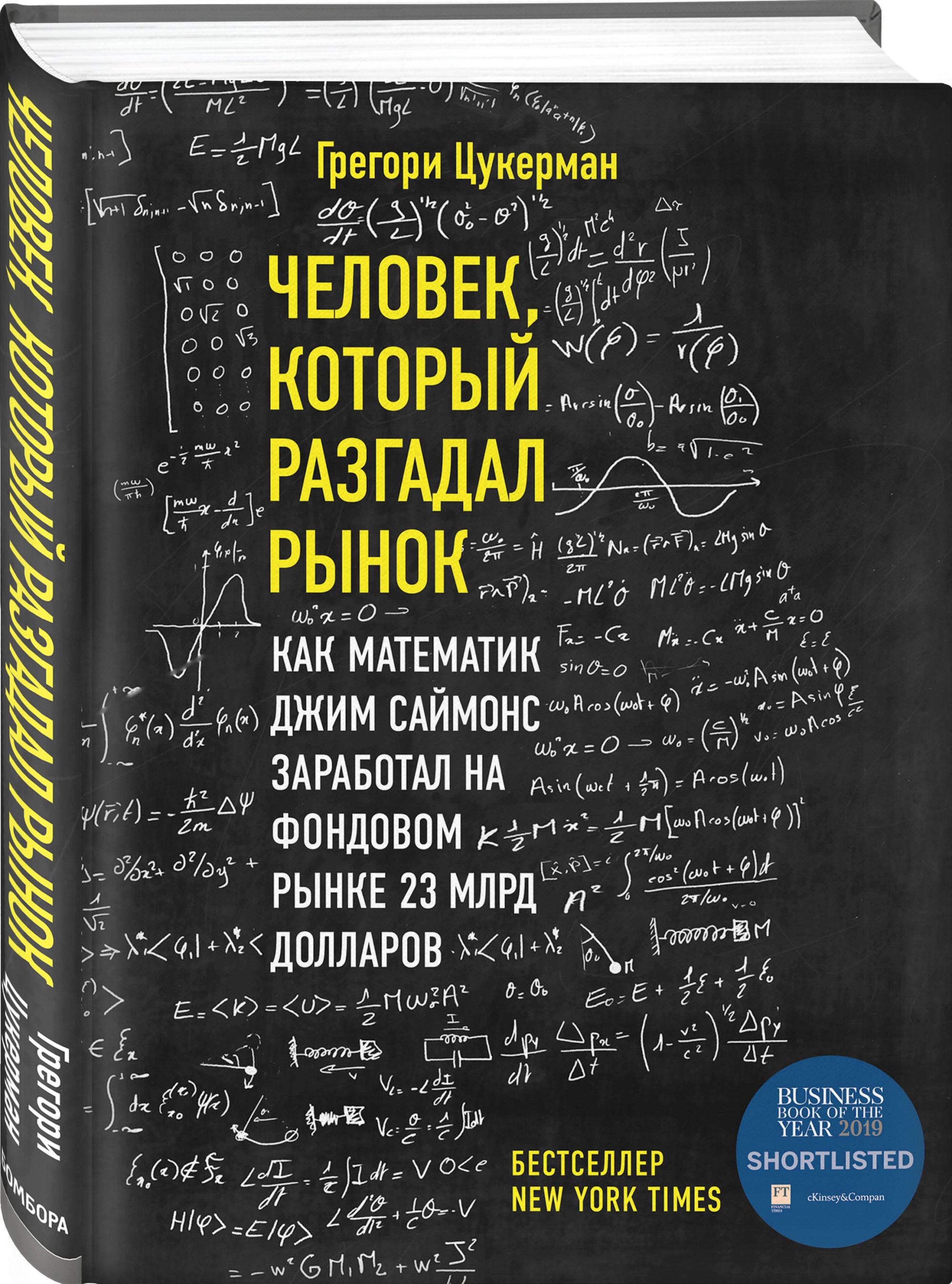 Человек, который разгадал рынок. Как математик Джим Саймонс заработал на фондовом рынке 23 млрд долларов (18397896)
Человек, который разгадал рынок. Как математик Джим Саймонс заработал на фондовом рынке 23 млрд долларов (18397896)