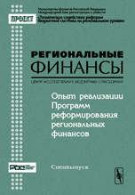 Опыт реализации Программ реформирования региональных финансов. Материалы семинара (Москва, 28-29 ноября 2003). Серия `Региональные финансы`. Выпуск №6 (18400931)
Опыт реализации Программ реформирования региональных финансов. Материалы семинара (Москва, 28-29 ноября 2003). Серия `Региональные финансы`. Выпуск №6 (18400931)