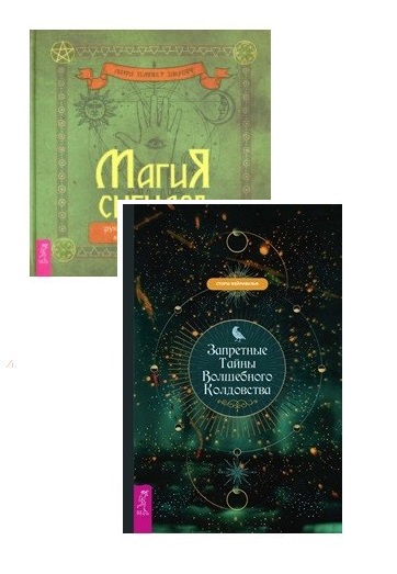 Магия сигилов. Запретные тайны волшебного колдовства (комплект из 2 книг) (количество томов: 2) (18396201)
Магия сигилов. Запретные тайны волшебного колдовства (комплект из 2 книг) (количество томов: 2) (18396201)