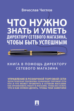 Что нужно знать и уметь директору сетевого магазина, чтобы быть успешным (18400066)
Что нужно знать и уметь директору сетевого магазина, чтобы быть успешным (18400066)