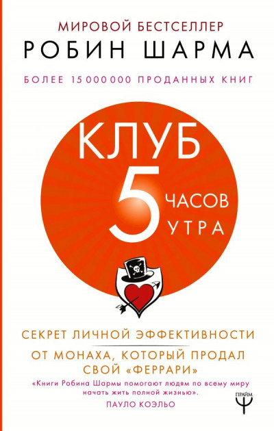 Клуб 5 часов утра. Секрет личной эффективности от монаха, который продал свой феррари - Шарма Робин
Клуб 5 часов утра. Секрет личной эффективности от монаха, который продал свой феррари - Шарма Робин