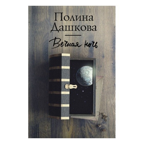 Вечная ночь - Полина Дашкова
Вечная ночь - Полина Дашкова