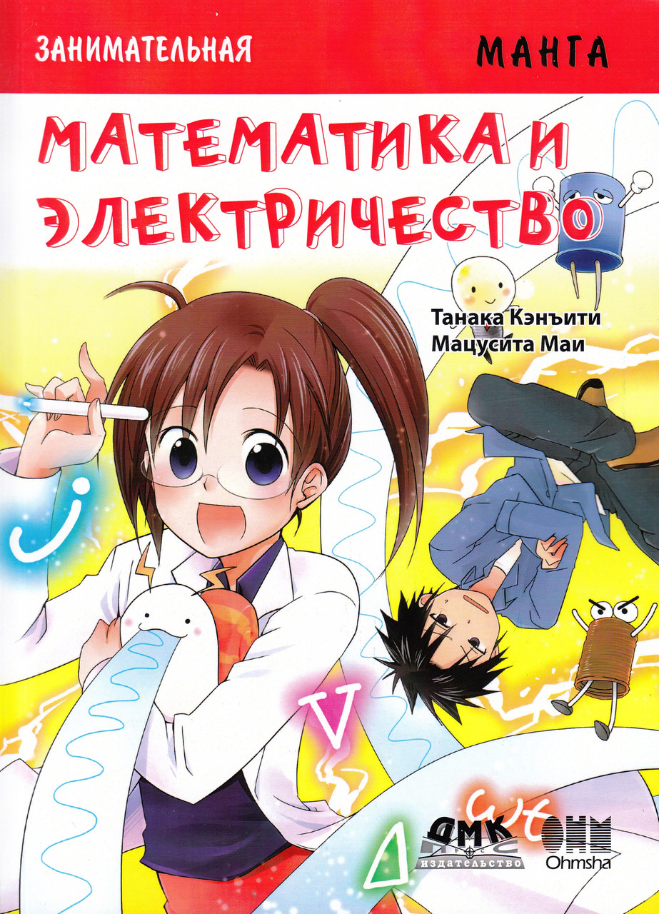 Книга "Занимательная электроника. Математика и электричество. Манга", К.Танака, М.Мацусита (978-5-97060-777-0)
Книга "Занимательная электроника. Математика и электричество. Манга", К.Танака, М.Мацусита (978-5-97060-777-0)