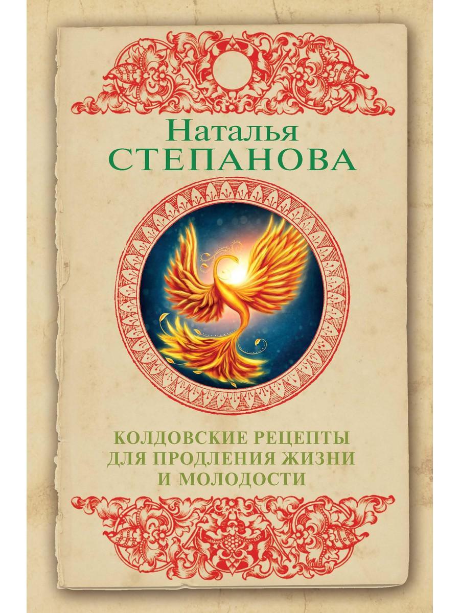 Книга "Колдовские рецепты для продления жизни и молодости", Наталья Степанова (978-5-386-13311-5)
Книга "Колдовские рецепты для продления жизни и молодости", Наталья Степанова (978-5-386-13311-5)