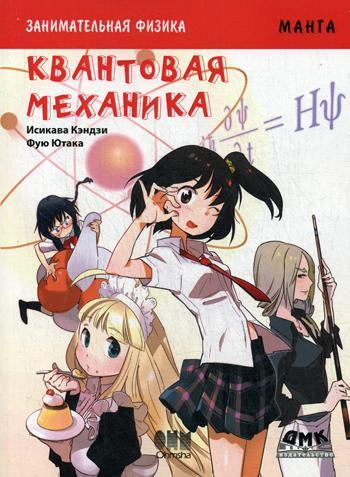 Книга "Занимательная физика. Квантовая механика. Манга", Кэндзи Исикава, Фую Ютака (978-5-97060-133-4)
Книга "Занимательная физика. Квантовая механика. Манга", Кэндзи Исикава, Фую Ютака (978-5-97060-133-4)