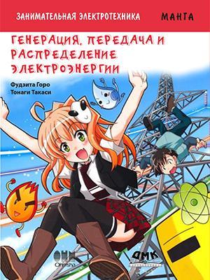 Книга "Занимательная электротехника. Генерация, передача и распределение электроэнергии. Манга",Ф.Торо (978-..
Книга "Занимательная электротехника. Генерация, передача и распределение электроэнергии. Манга",Ф.Торо (978-..