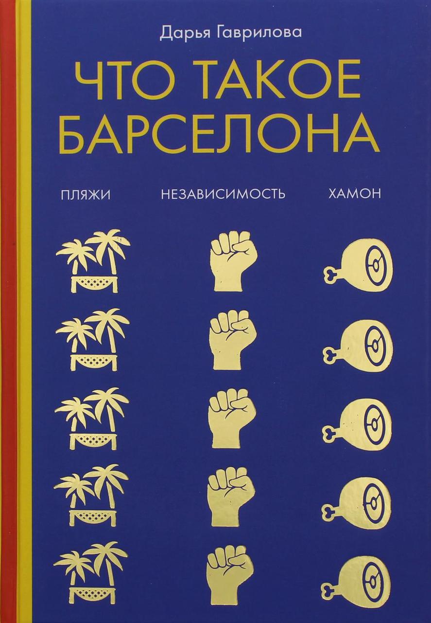 Книга "Что такое Барселона. Хамон, пляжи, независимость", Гаврилова Д. (978-5-386-13446-4)
Книга "Что такое Барселона. Хамон, пляжи, независимость", Гаврилова Д. (978-5-386-13446-4)