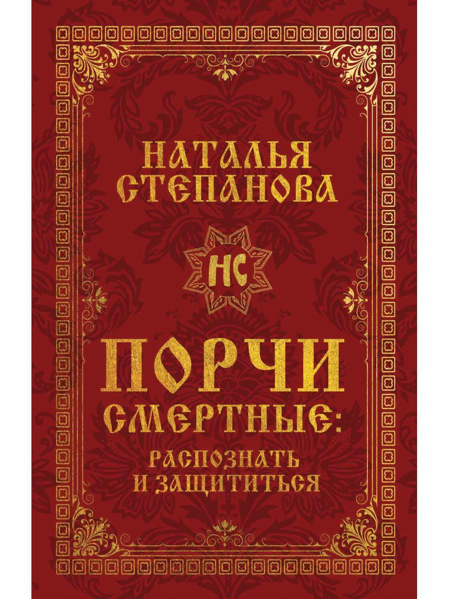 Книга "Порчи смертные: распознать и защититься", Степанова Наталья (978-5-386-13720-5)
Книга "Порчи смертные: распознать и защититься", Степанова Наталья (978-5-386-13720-5)