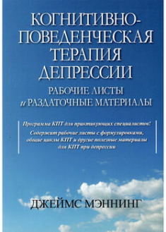 Когнитивно-поведенческая терапия депрессии. Рабочие листы и раздаточные материалы. 97665
Когнитивно-поведенческая терапия депрессии. Рабочие листы и раздаточные материалы. 97665