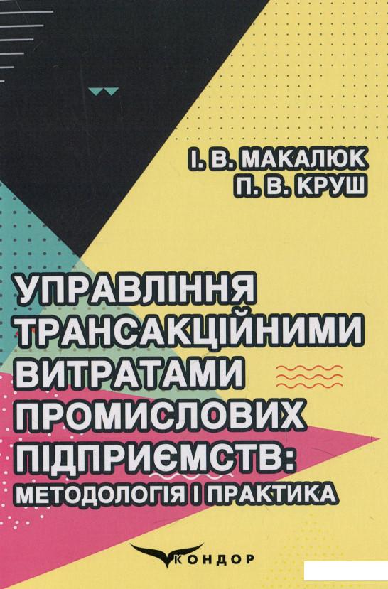 Управління трансакційними витратами промислових підприємств. Методологія і практика (935906)
Управління трансакційними витратами промислових підприємств. Методологія і практика (935906)