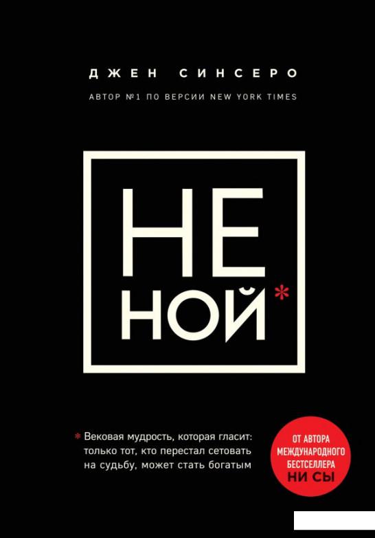 НЕ НОЙ. Только тот, кто перестал сетовать на судьбу, может стать богатым (922004)
НЕ НОЙ. Только тот, кто перестал сетовать на судьбу, может стать богатым (922004)