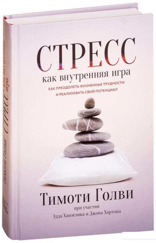 Стресс как внутренняя игра. Как преодолеть жизненные трудности и реализовать свой потенциал (927351)
Стресс как внутренняя игра. Как преодолеть жизненные трудности и реализовать свой потенциал (927351)